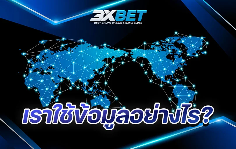 privacy-policy เราใช้ข้อมูลอย่างไร