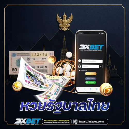 หวยรัฐบาลไทย