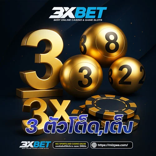 3 ตัวตรงโต๊ด
