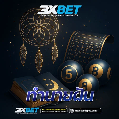 ทำนายฝัน