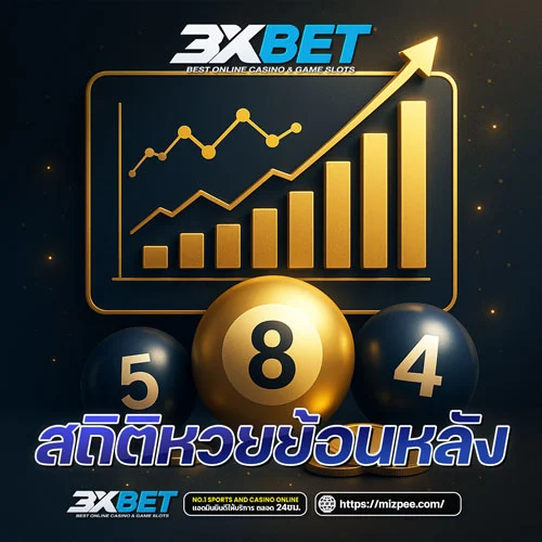สถิติหวย ย้อนหลัง