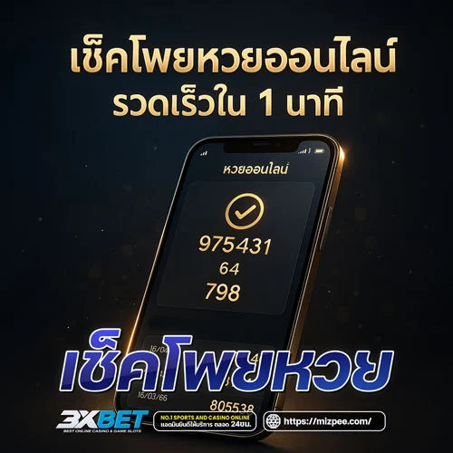 เช็คโพยหวย