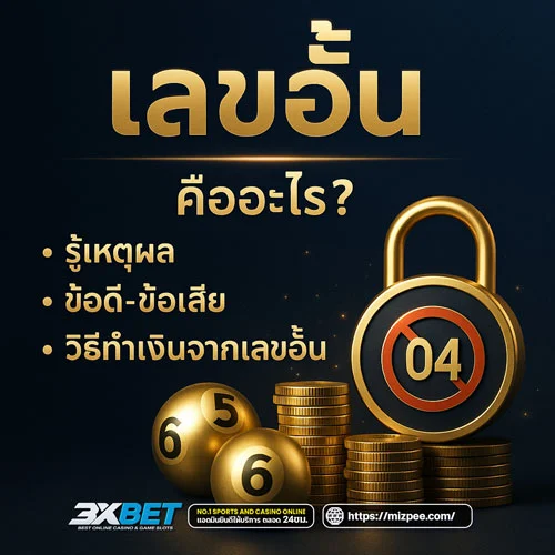 เลขอั้น
