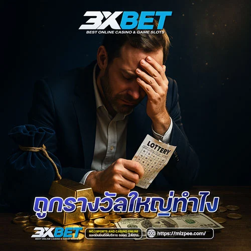 ถูกรางวัลใหญ่ทำไง?