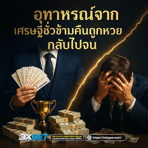 บทเรียนจากหวย